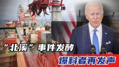 北溪事件爆料最新消息,揭秘幕后真相与多方动态